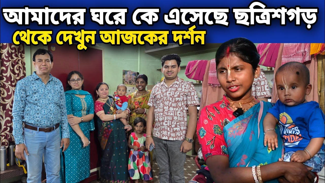 আমাদের ঘরে কে এসেছে ছত্রিশগড় থেকে || আজকের অপূর্ব সুন্দর দর্শন || Vrindavan Dham