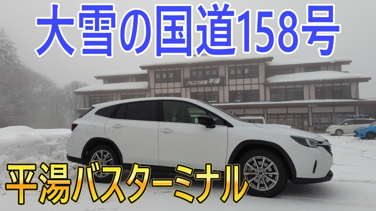【標高1250ｍ】国道158号で積雪の平湯トンネル～平湯バスターミナルまでを走る!!
