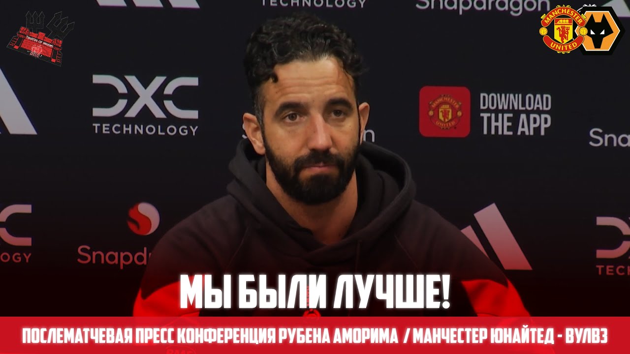 Рубен Аморим после матча 🔴 Манчестер Юнайтед - Вулверхэмптон