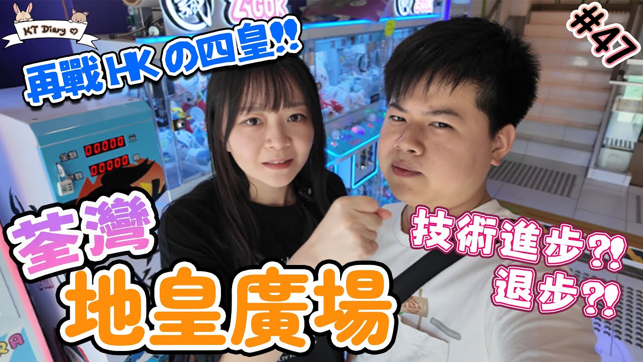 《夾實》觀眾們留言很難的場!! 今次挑戰結果如何?!【KT夾堂EP47】荃灣 地皇廣場 親子 好去處  香港夾公仔 夾娃娃 技巧