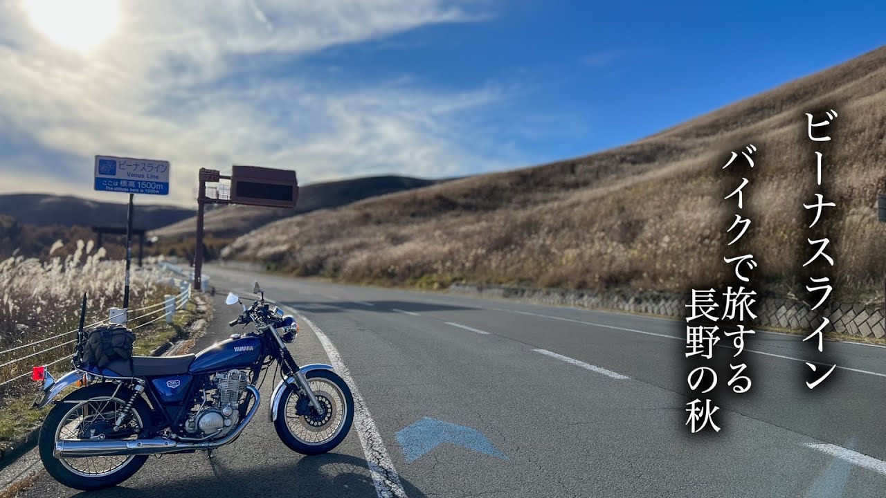 【 SR400 】バイクで旅する長野の秋#2「ビーナスライン」｜ YAMAHA SR400 Final Edition