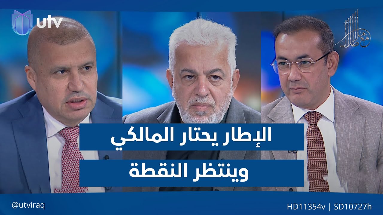 الإطار يحتار المالكي وينتظر النقطة!| مع ملا طلال