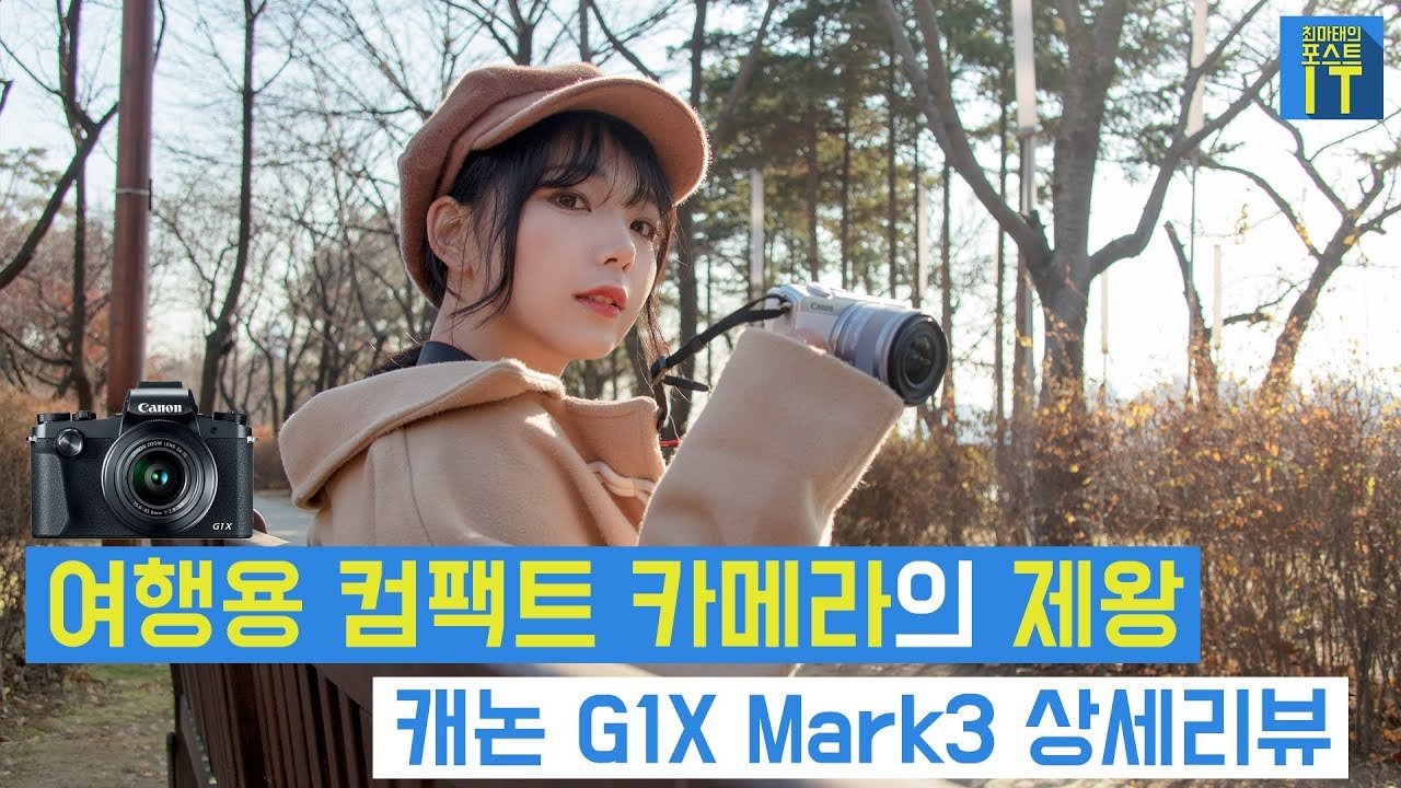 [최마태] 여행용 컴팩트 카메라의 제왕. 캐논 G1X Mark3 상세리뷰 (feat. 리플s 미나) | gear