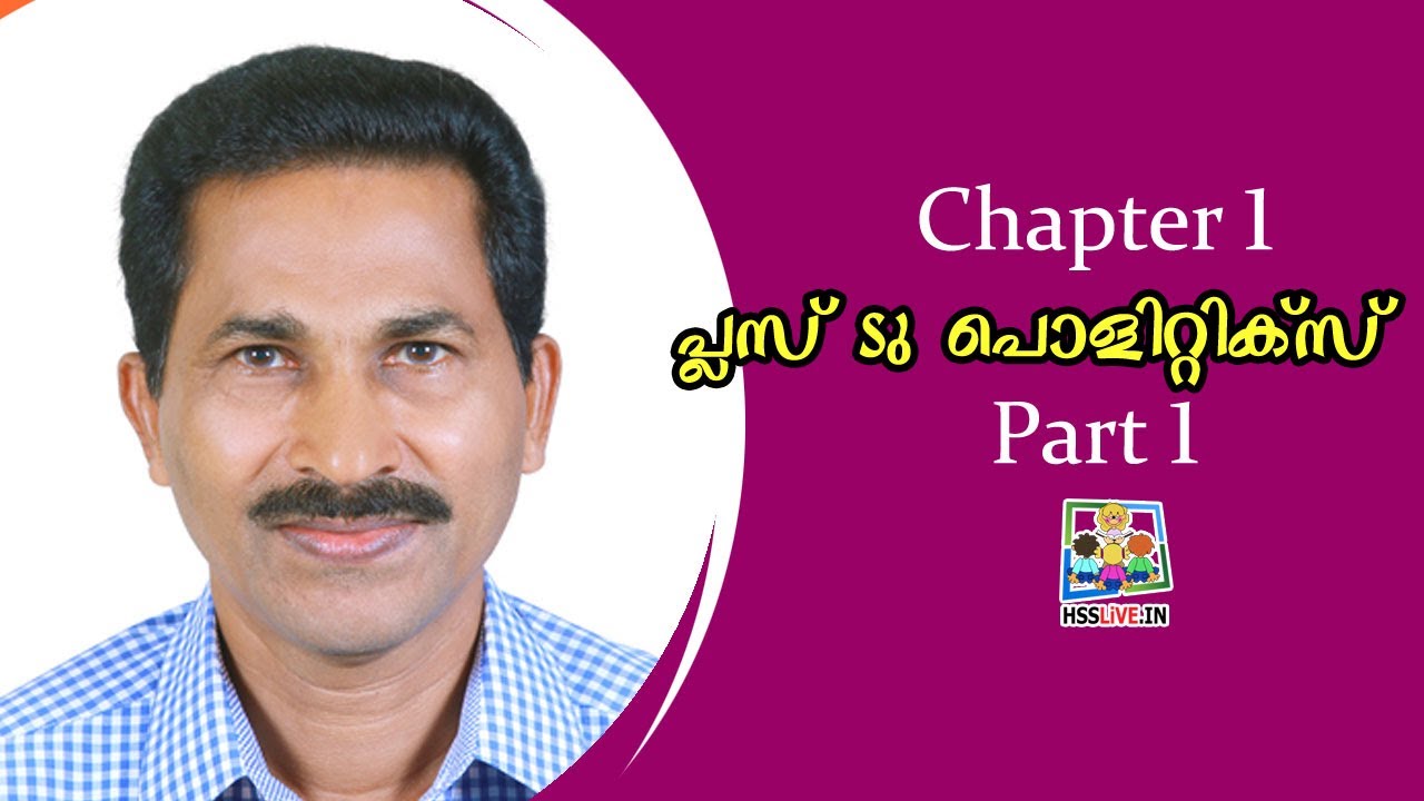 Higher Secondary Plus Two Politics Chapter 1 | പ്ലസ് ടു പൊളിറ്റിക്സ്  | Hsslive Online Class