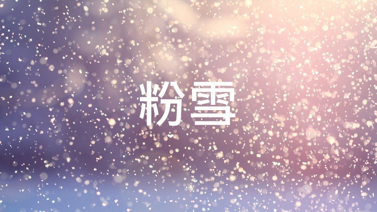 粉雪 - レミオロメン (Violin Guitar Duet Sheet Music + DTXMania)