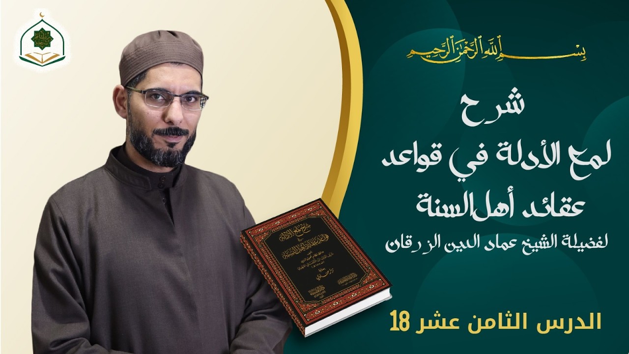 درس18/ كتاب لمع الأدلة للإمام الجويني (خلق أفعال العباد القاعدة الثانية الإنسان مختار غير مجبر)