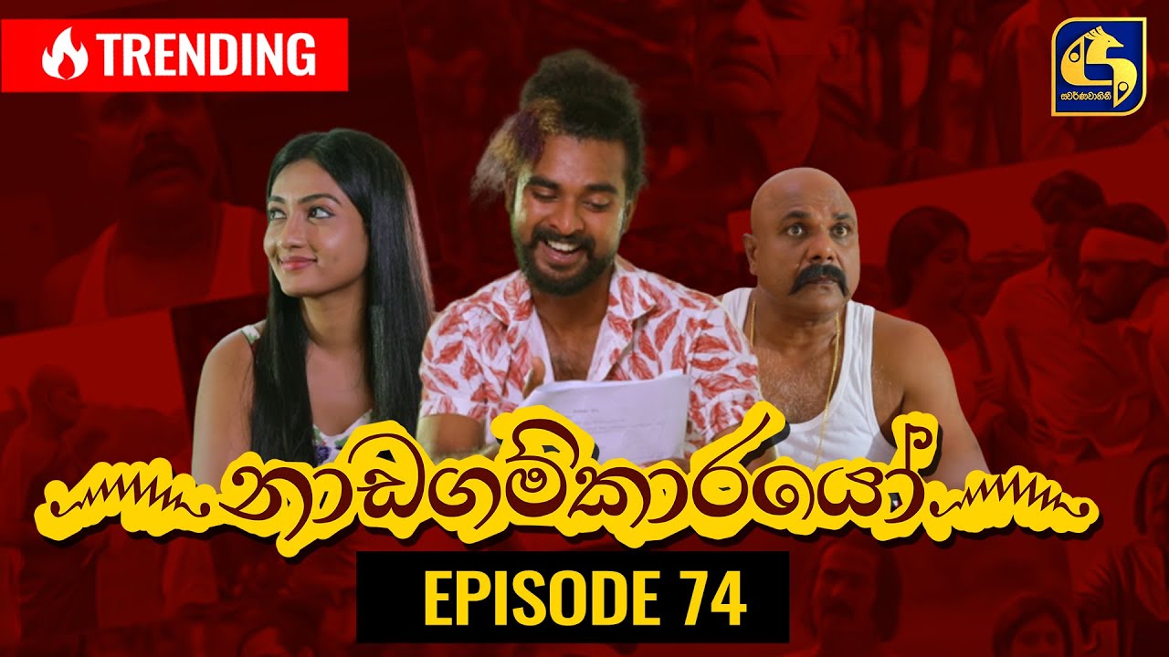 Nadagamkarayo Episode 74 ||''නාඩගම්කාරයෝ'' || 03rd MAY 2021