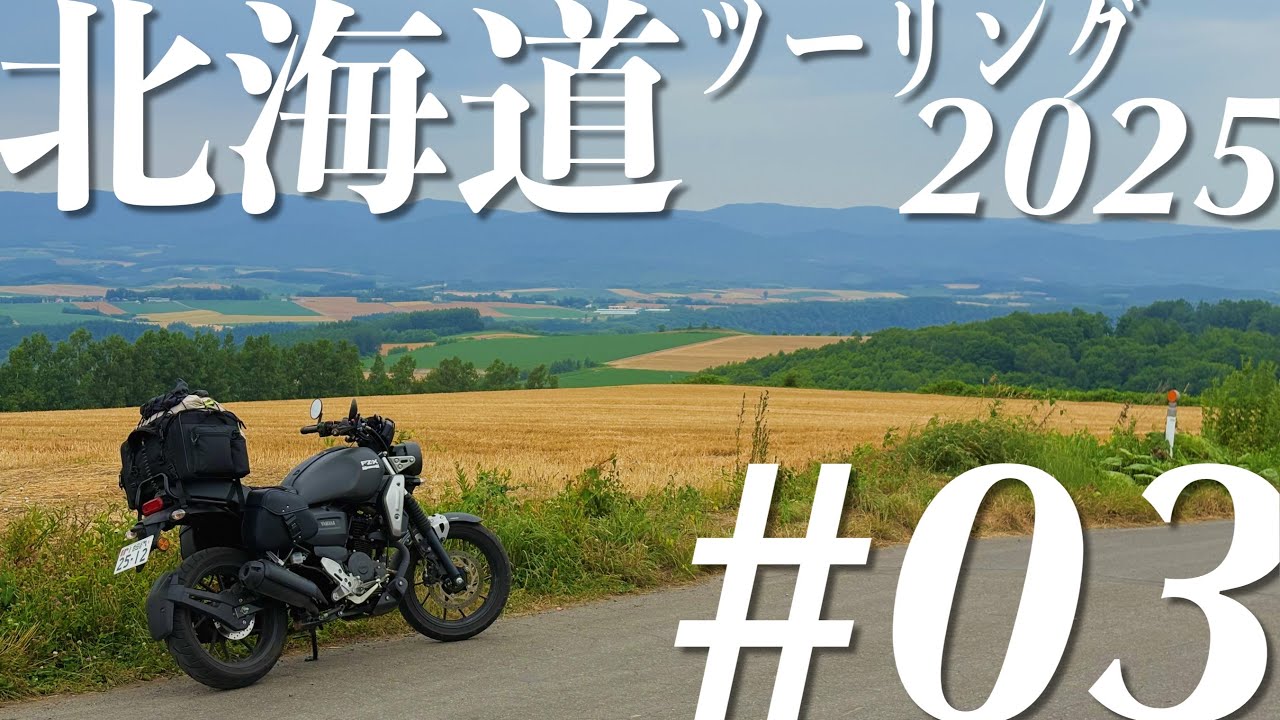 【北海道ツーリング2025】#03 北海道屈指の人気観光地を巡る グルメ多めでお腹いっぱいの回