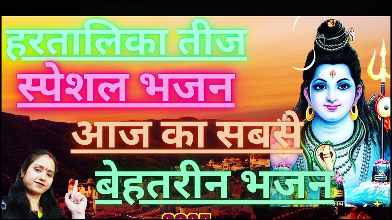 हरतालिका तीज स्पेशल || Hartalika Teej Special Bhajan || शिव भजन || Hartalike teej 2025