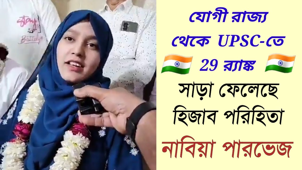 হিজাব পরিহিতা নাবিয়া পারভেজ UPSC-তে 29 র‍্যাঙ্ক, লক্ষ্য IAS #upsc #upsctopper #nabiaparvez
