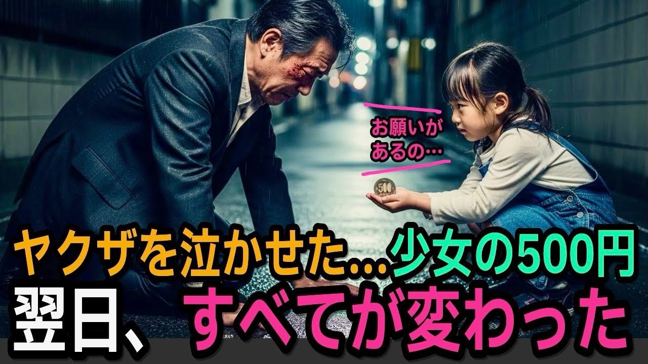 なぜ…俺だった？ヤクザを泣かせた少女の全財産500円