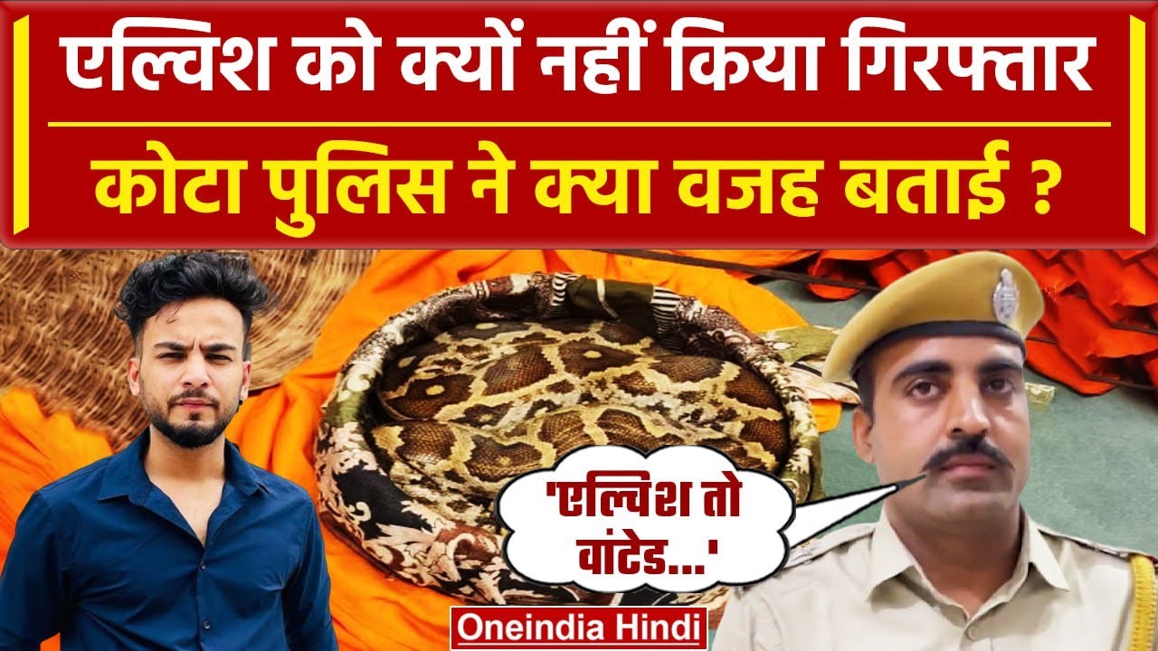 Elvish Yadav Case : एल्विश को क्यों नहीं किया Arrest? Kota Police ने बताई बड़ी वजह | वनइंडिया हिंदी