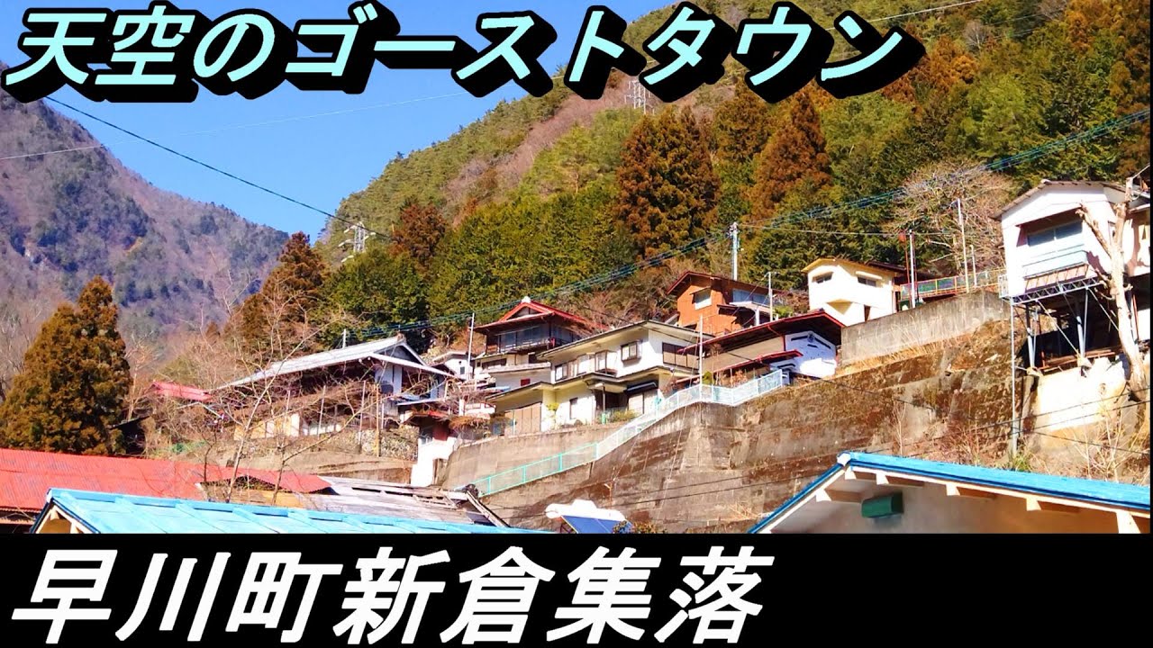 【天空のゴーストタウン】№83 山梨県早川町新倉 限界集落