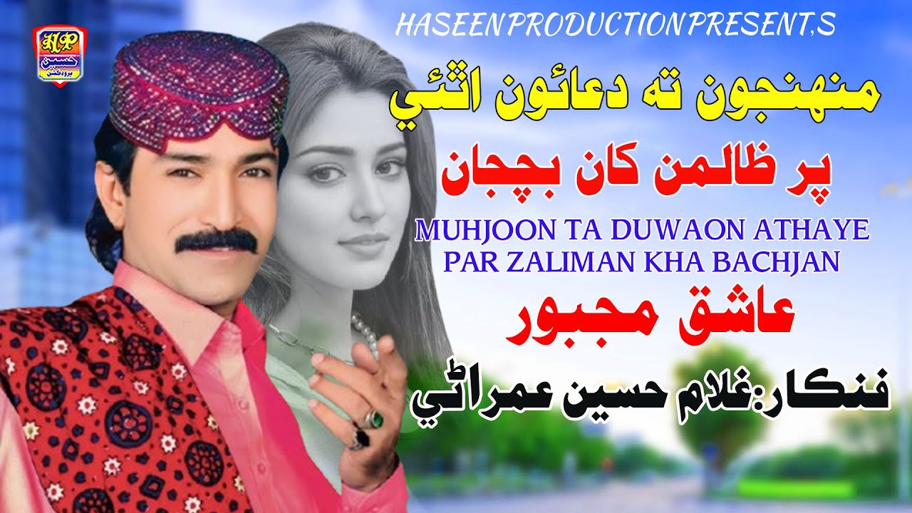 Muhjoon Ta Duwaon Athaye - Ghullam Hussain Umrani - Album 16 - (Official Video) Haseen Production