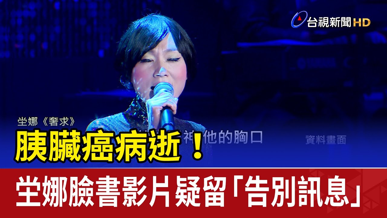 胰臟癌病逝！ 坣娜臉書影片疑留「告別訊息」