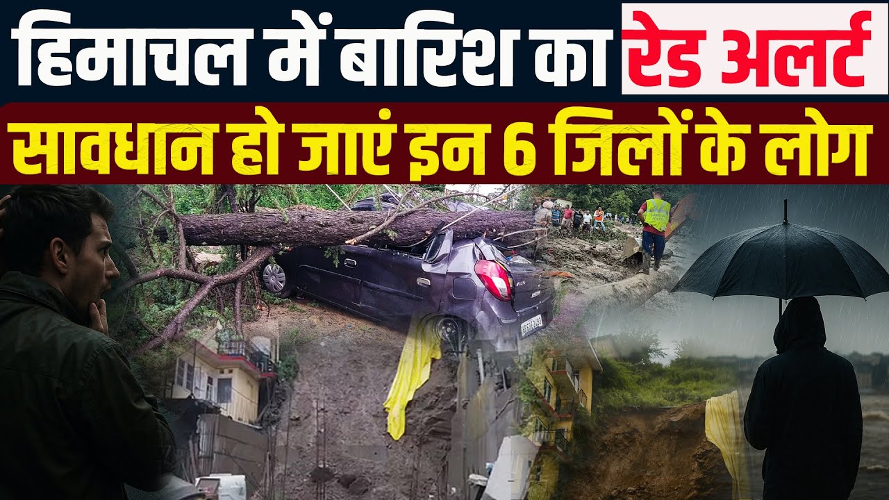 Himachal में भारी बारिश का रेड अलर्ट, डैम गेट्स खुले: कई मकान खतरे की जद में..