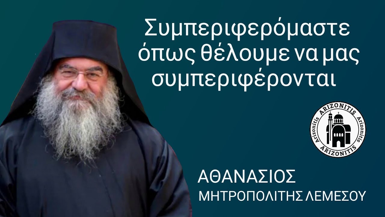 Συμπεριφερόμαστε όπως θέλουμε να μας συμπεριφέρονται - Αθανάσιος Μητροπολίτης Λεμεσού