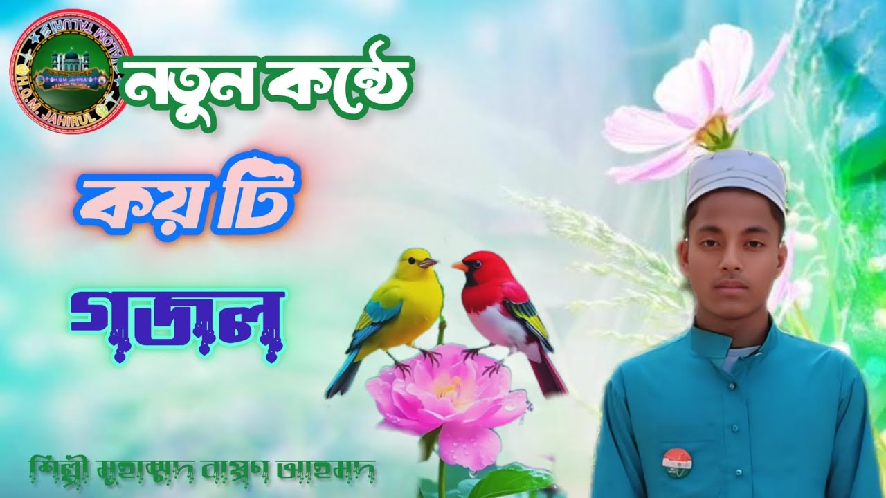 নতুন কন্ঠে কয়টি সেরা গজল } Notun Konte koyti Sera Gojol }( শিল্পী মুহাম্মদ ব্যাপ্পন আহমেদ)#নতুন_গজল