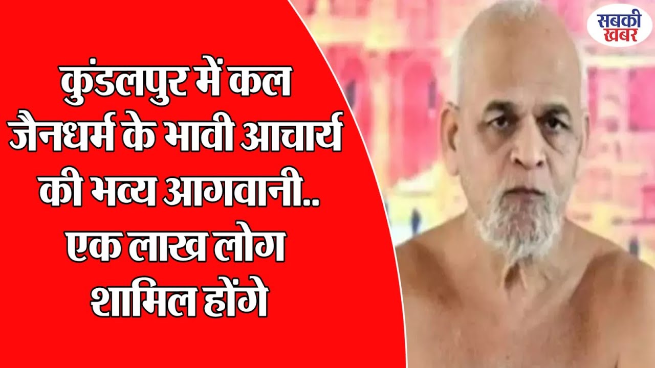 कुंडलपुर में कल जैनधर्म के भावी आचार्य की भव्य आगवानी..एक लाख लोग शामिल होंगे