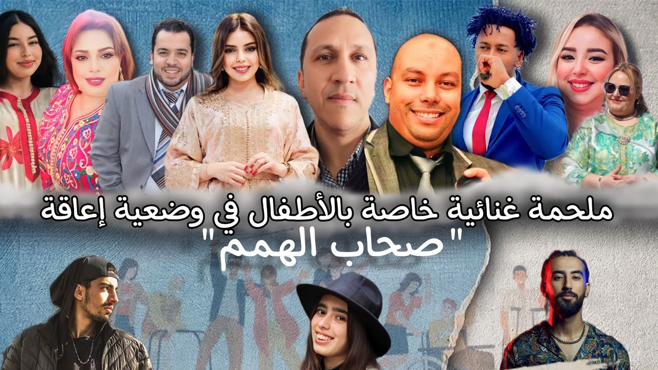 ALL STARS Tétouan/صحاب الهمم/ملحمة غنائية