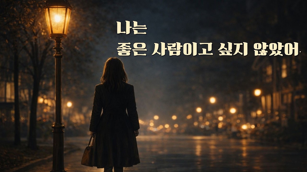 나는 좋은 사람이고 싶지 않았어 I I Didn’t Want to Be a “Good Person”