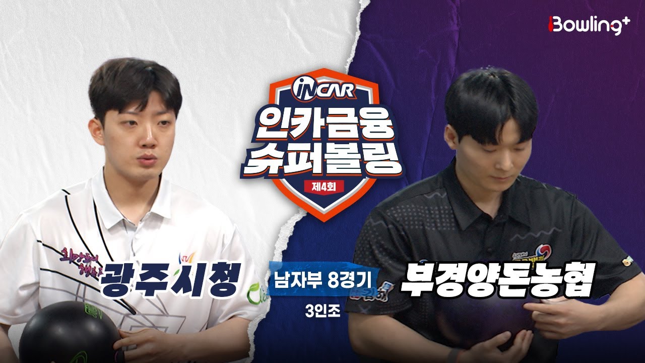 광주시청 vs 부경양돈농협 ㅣ 제4회 인카금융 슈퍼볼링ㅣ 남자부 8경기  3인조 ㅣ  4th Super Bowling