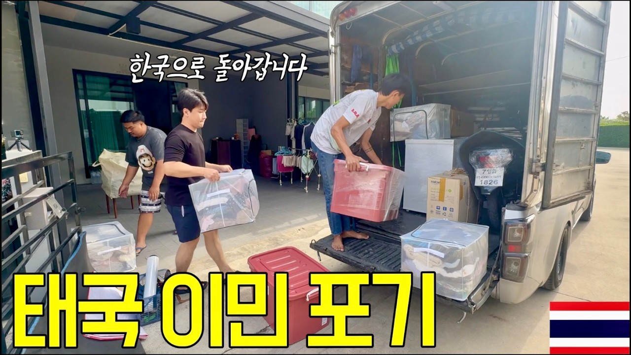 3년간의 태국 이민을 포기하고 한국으로 돌아가는 이유
