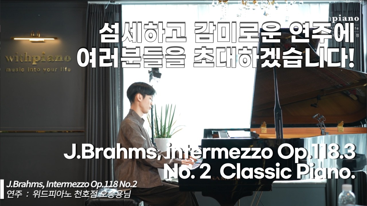 천호 성인 피아노 l J.Brahms, intermezzo Op.118.3 No. 2 _ 위드피아노 천호점 오승용님