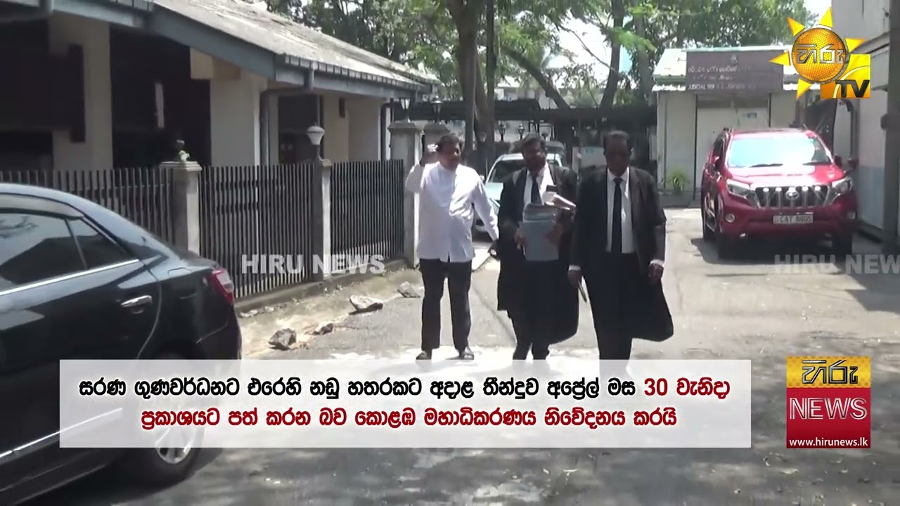 සරණ ගුණවර්ධනට එරෙහි නඩු හතරකට අදාලතීන්දුව අප්‍රේල් 30 වැනිදා - Hiru News