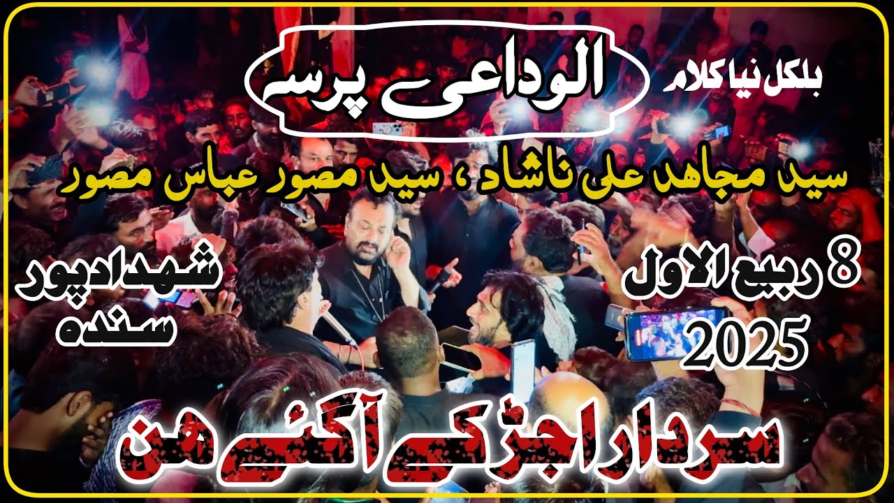 Sardar Ujar Ke Aa gae hin | Syed Mujahid Ali Nashad & Syed Musawar Abbas | 8 Rabial Awal 2025 