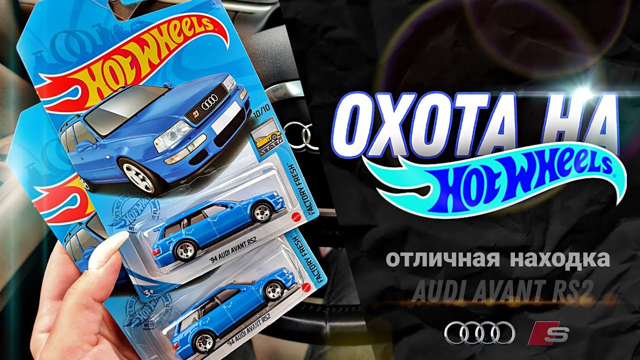 ОХОТА НА HOTWHEELS 🔥 Audi avant rs2