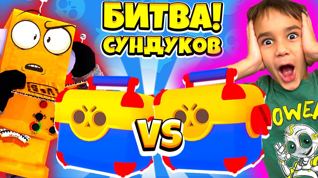 ШОК! БИТВА СУНДУКОВ с СЫНОМ! РОБЗИ ПРОТИВ НИКИТЫ! БИТВА МЕГАЯЩИКОВ BRAWL STARS