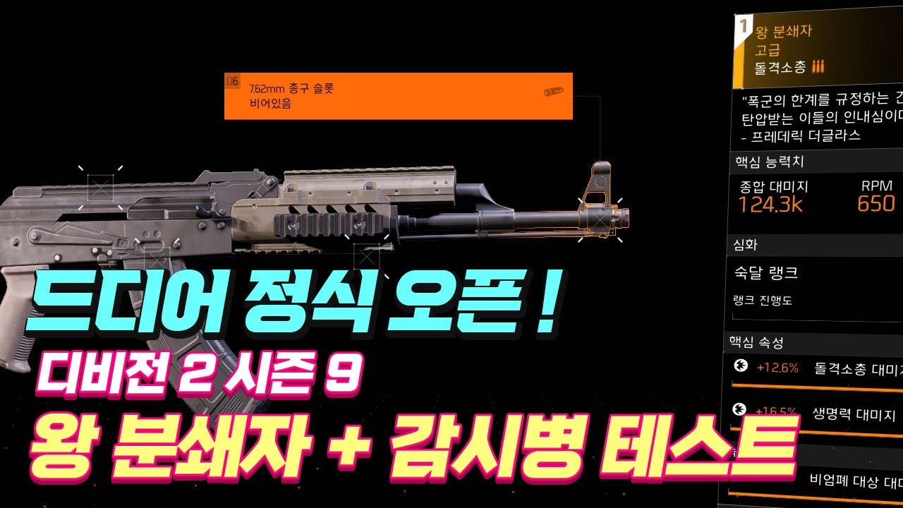 [디비전 2] 왕 분쇄자 감시병 탤런트로 돌아본 영웅 통제.
