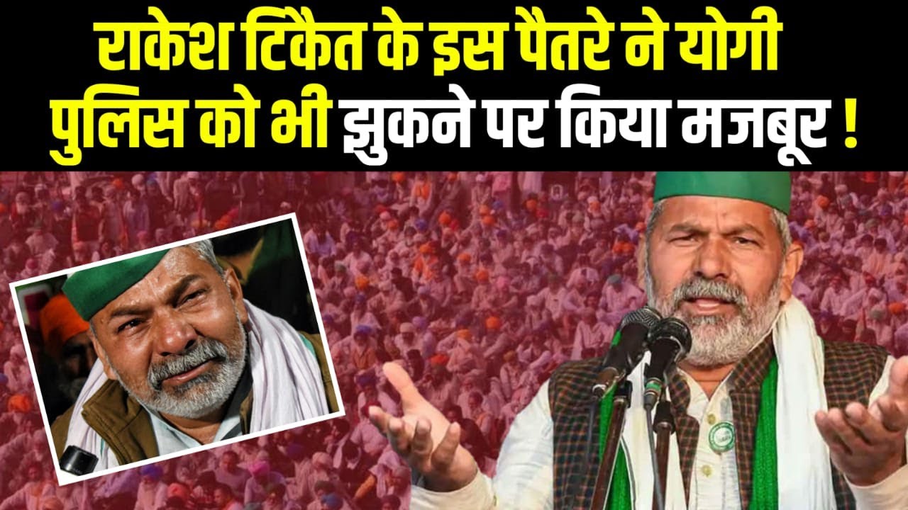 Know How Rakesh Tikait Defeated Yogi Police | Rakesh Tikait News | Rakesh Tikait Stated Crying