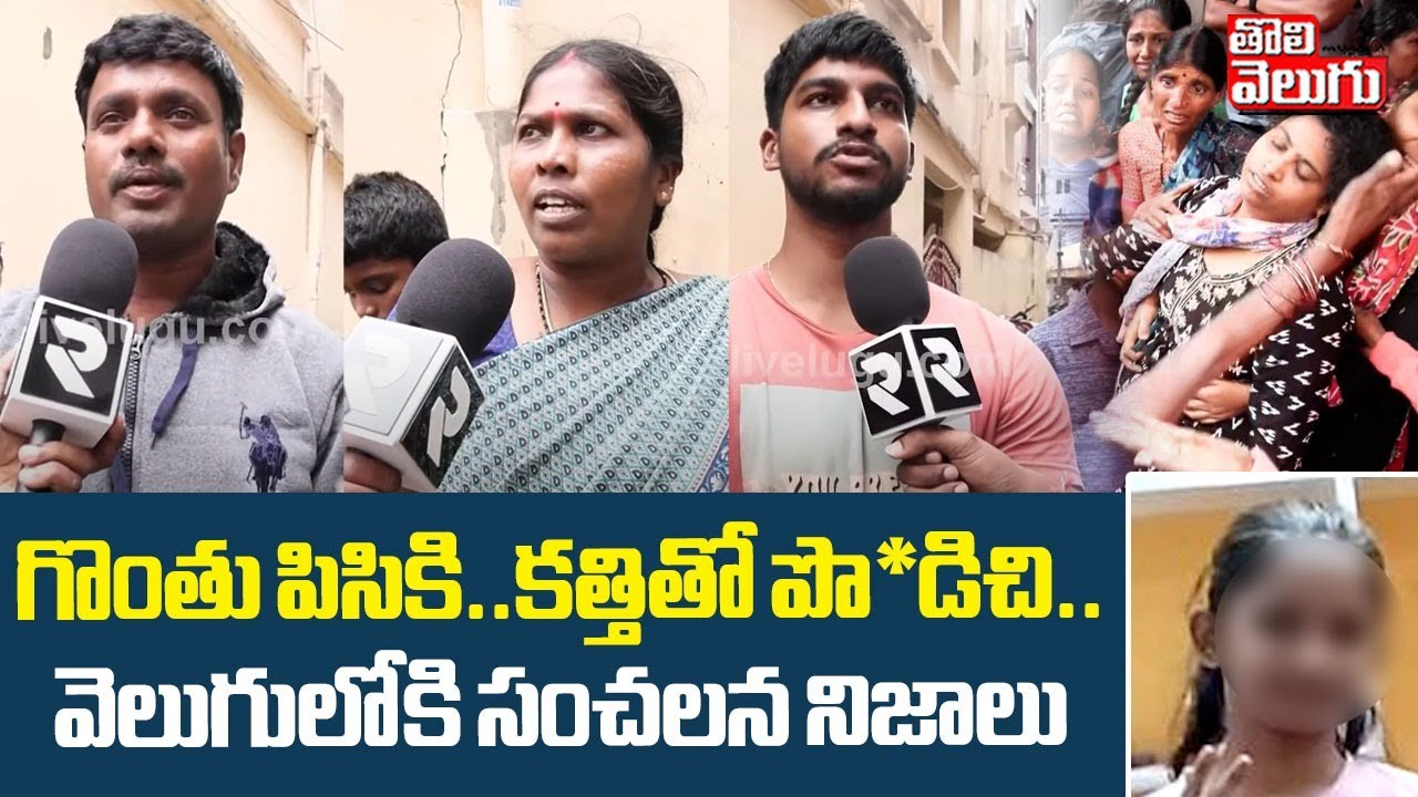 గొంతు పిసికి..కత్తితో పొ*డిచి.. వెలుగులోకి సంచలన నిజాలు | Kukatpally Girl Incident Latest News |