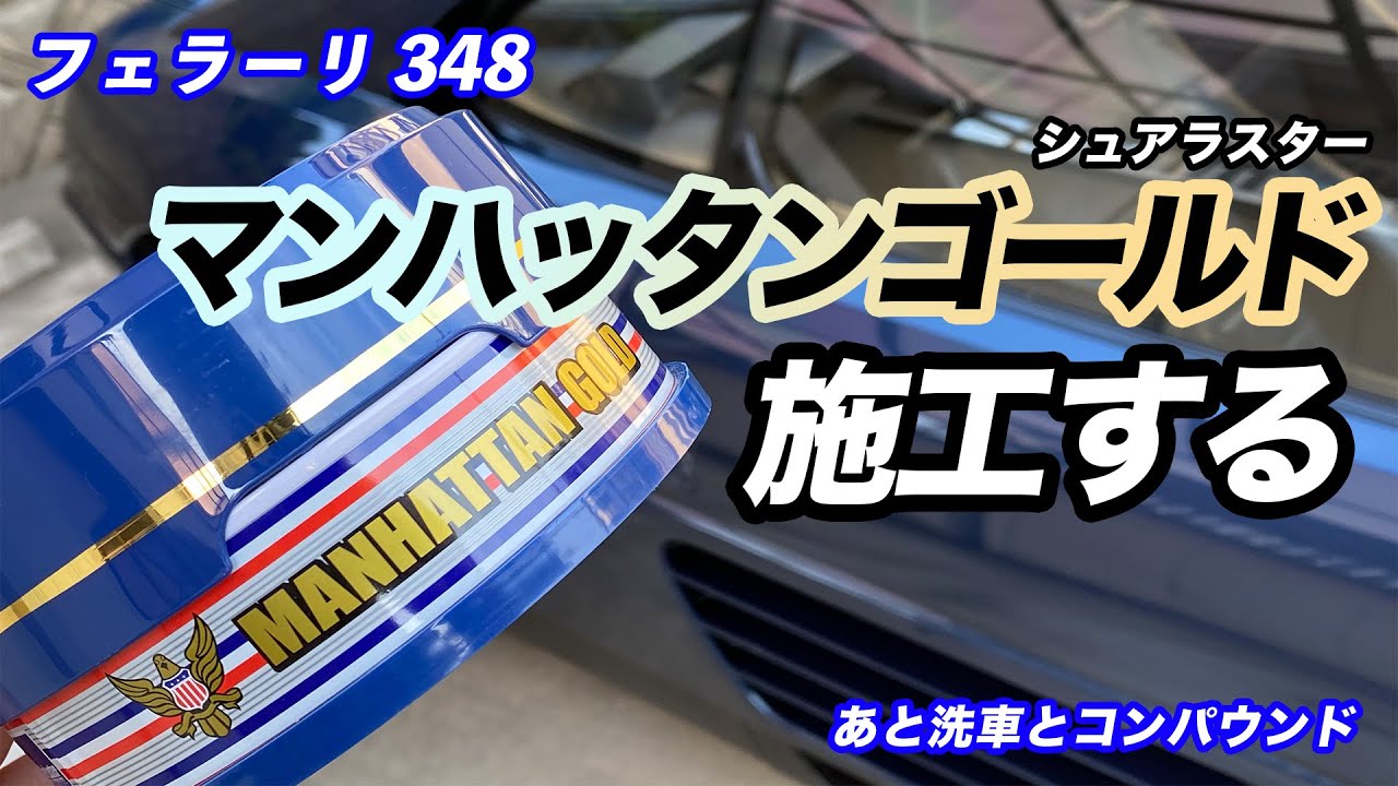 【フェラーリ 348 #6】シュアラスター マンハッタンゴールドは凄かった...