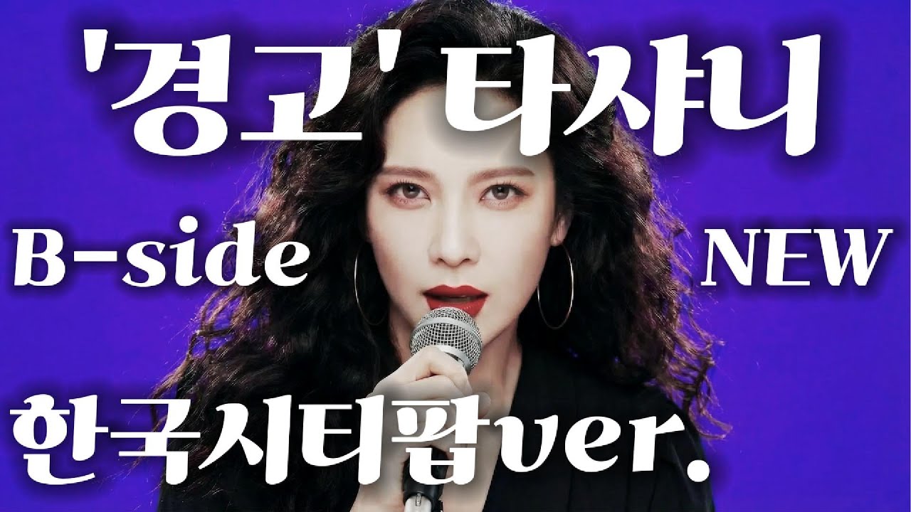 '경고' 타샤니 한국시티팝ver (B-side버전)