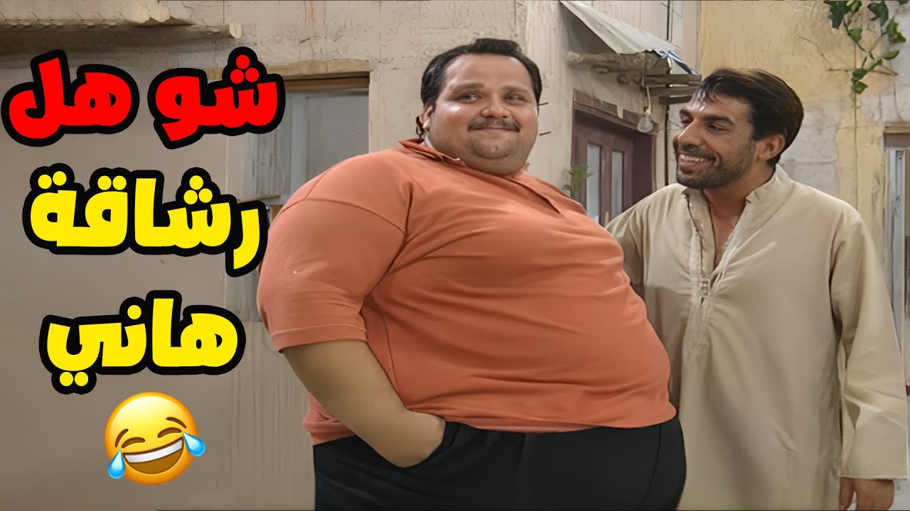 ايه شو هل رشاقة لك هاني🤣🤣🤣  مسلسل عيلة سبع نجوم