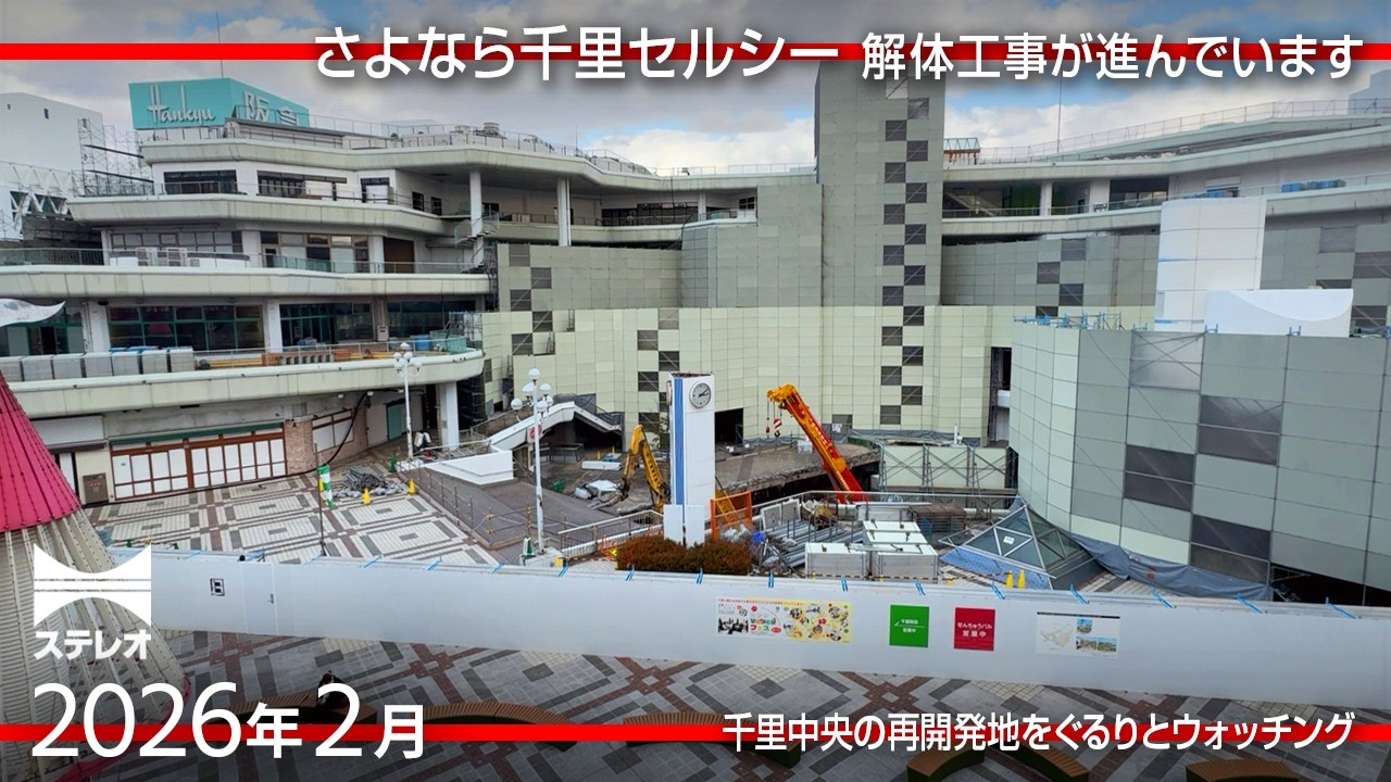 セルシーは解体工事中、千里阪急ホテルが来月閉館、千里阪急もいずれ閉店に‥‥  ロッテリアのロゴは見納めだ [2026年2月]
