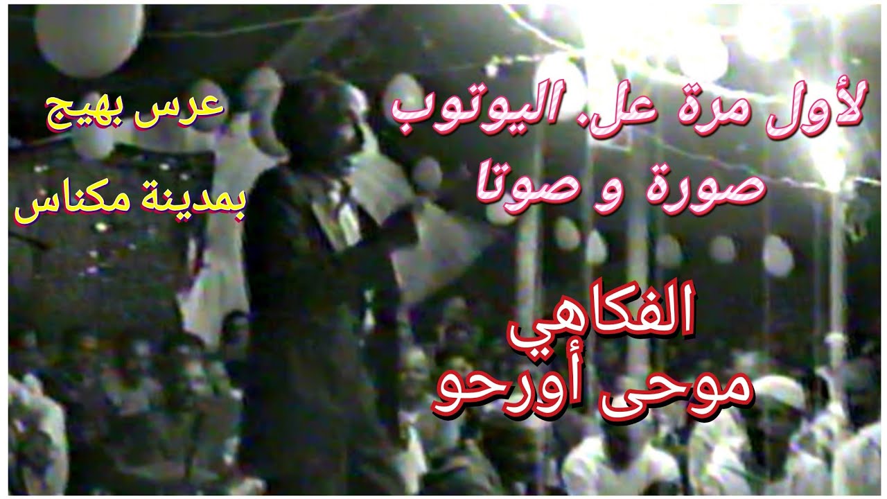 لأول مرة على اليوتوب بالصوت و الصورة. الفكاهي الأمازيغي موحى أورحو رحمه الله / كنوز الفن الأمازيغي