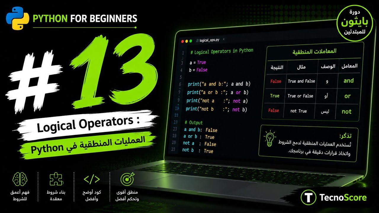  #13 — بايثون Logical Operators: العمليات المنطقية [Python بالعربي]