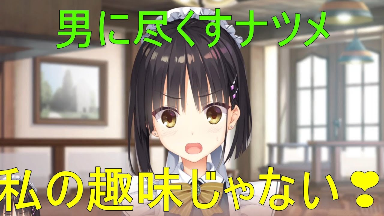 私の趣味じゃない💗【四季ナツメ　喫茶ステラと死神の蝶】