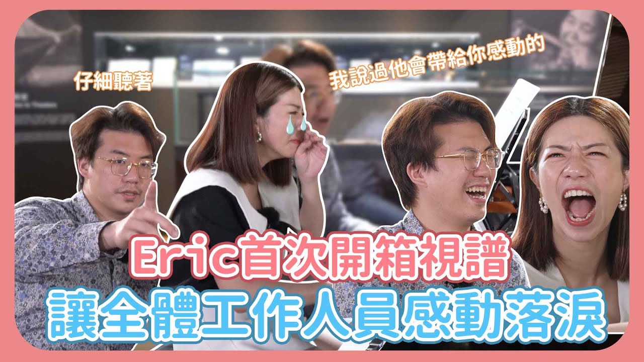 Eric首次開箱視譜 讓現場所有人感動落淚！