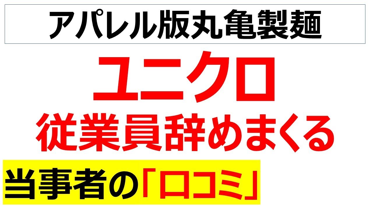 あの憧れの企業なのに極限の退職ラッシュ・・・ユニクロの働き方の口コミを20個紹介します