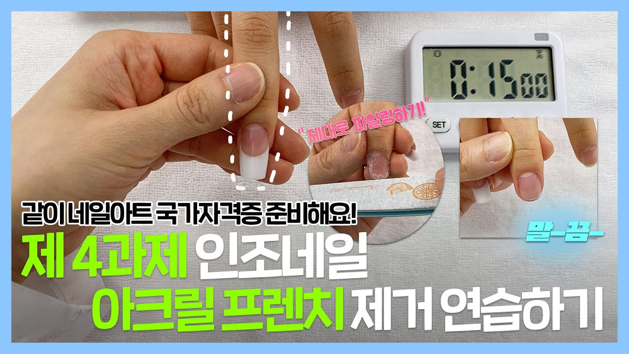 [네일의 시간]제 4과제 인조네일 아크릴 프렌치 스컬프쳐 제거 15분 실전연습하기! | 네일, 네일아트, 국가자격증, 네일랩 익스텐션