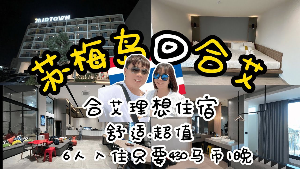泰国合艾亲子住宿推荐｜Hatyai MidTown Hotel小孩也爱的大空间酒店｜平价酒店开箱｜我们住得很舒服超满意的