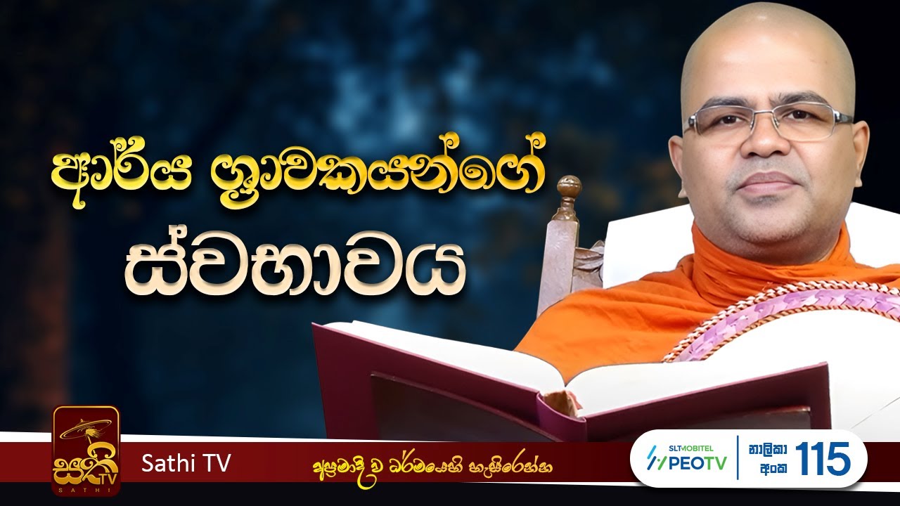 පුද්ගල ප්‍රඥප්ති ප්‍රකරණය - 02 | Mankadawala Nandarathana Thero | 2025 12 27 | Sathi TV | Deshana