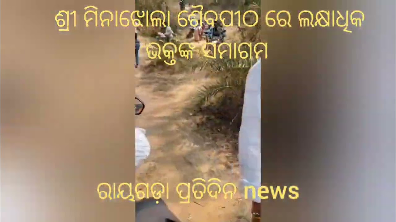 #ମହାଶିବରାତ୍ରି ଜାଗରଯାତ୍ରାଉପଲକ୍ଷେ ଐତିହାସିକ ତ୍ରିବେଣୀ ସଙ୍ଗମ ଶ୍ରୀ ମିନାଝୋଲା ଶୈବପୀଠରେ ଲକ୍ଷାଧିକଭକ୍ତଙ୍କ ସମାଗମ