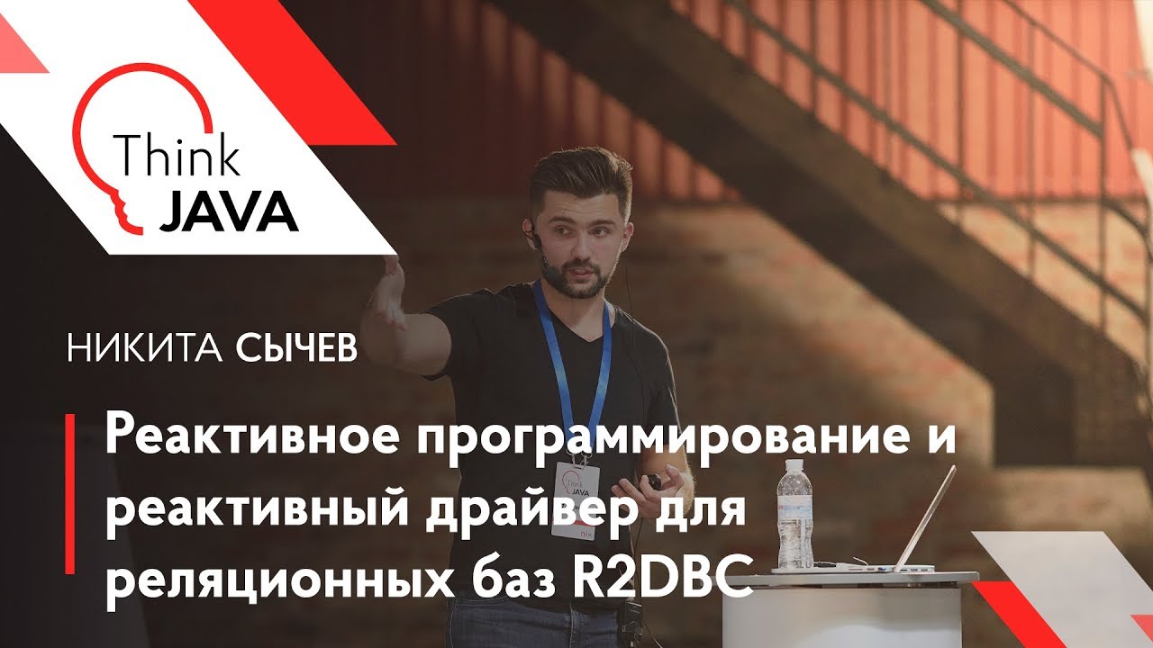 Реактивное программирование и реактивный драйвер для реляционных баз R2DBC &ndash; Никита Сычев