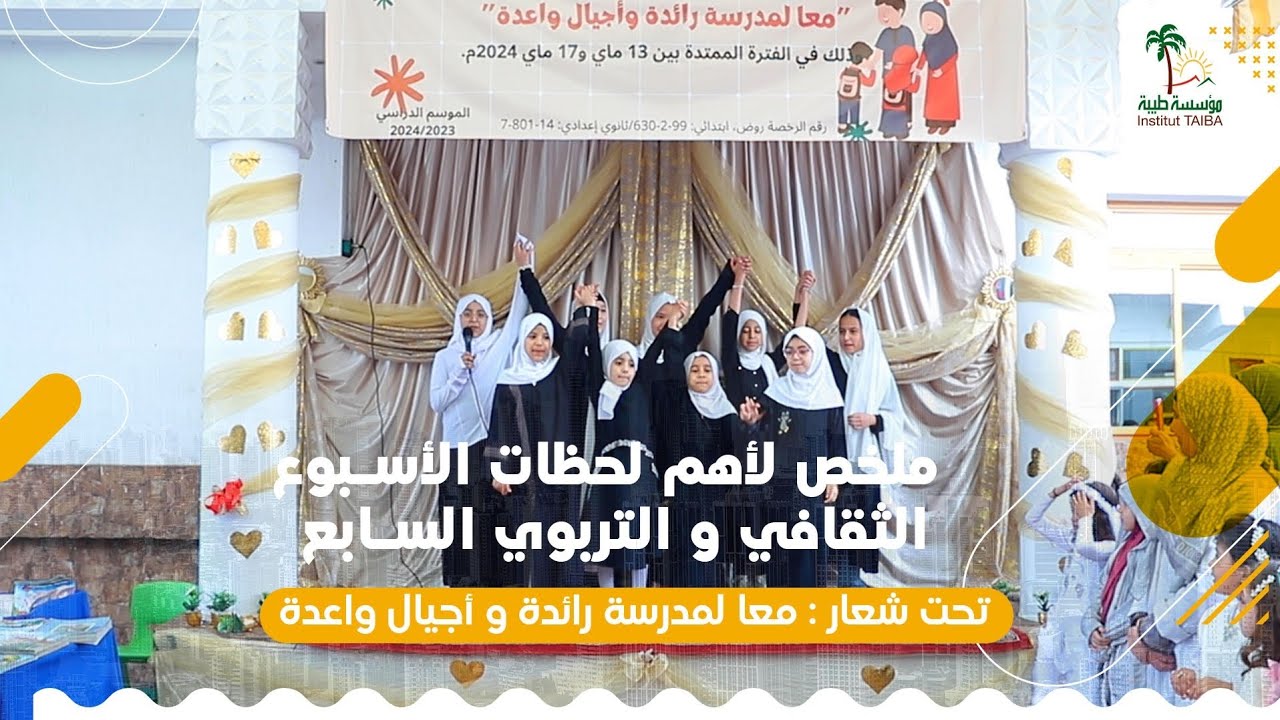 مقتطف من فعاليات الأسبوع التربوي الثقافي السابع تحت شعار: 